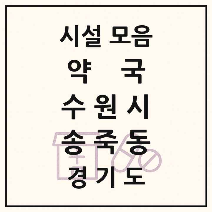 경기도 수원시 송죽동 약국 목록
